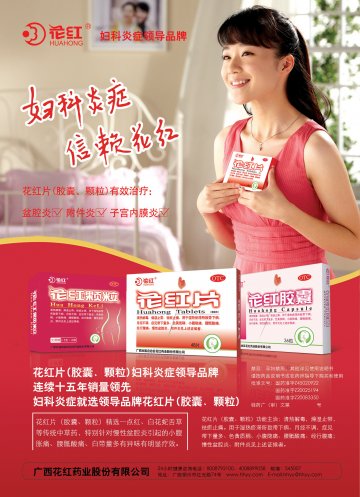 花红片、花红胶囊、花红颗粒-官方高清创意广告(桂药广审(文)第2014010013号)