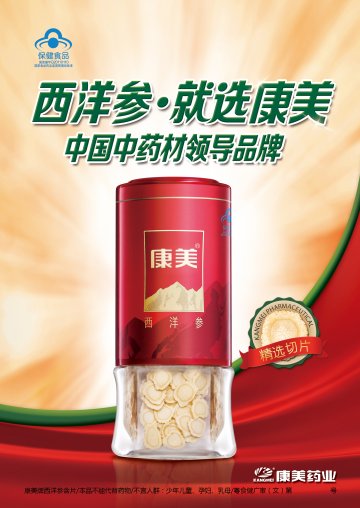 康美牌西洋参含片官方高清创意广告(粤食健广审(文)