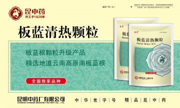 板蓝清热颗粒-官方高清创意广告(滇药广审(文)第2013060096号)