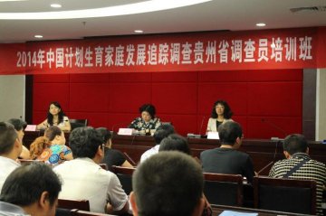 “中国计划生育家庭发展追踪调查”先行调查工作在贵州省正式启动