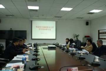 北京市海淀区召开艾滋病防治工作五年规划研讨会