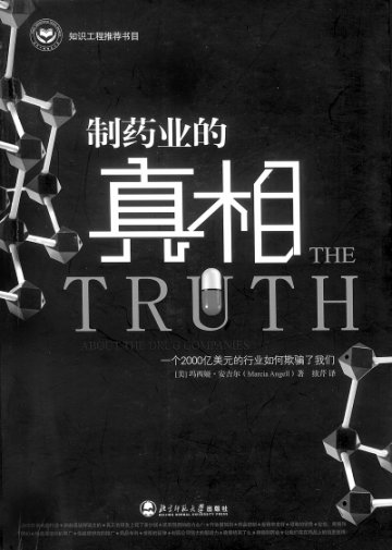来自大洋彼岸的启示——《制药业的真相》阅读访谈<BR/><BR/>