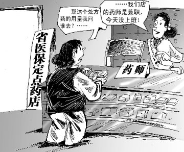 定点药店管理办法出台药师不得挂名或兼职