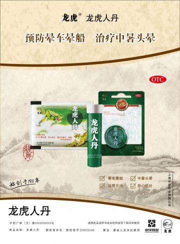 龙虎人丹-官方高清创意广告(沪药广审(文)第2013020076号)