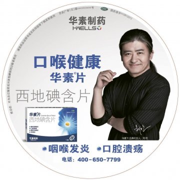 西地碘含片-华素片官方高清创意广告(京药广审(文)第2013120651号)