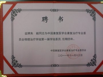 第二临床医学院朱毅老师受聘中国康复医学会康复治疗专业委员会物理学组第一届学组委员