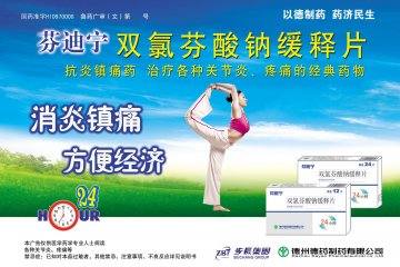 双氯芬酸钠缓释片-芬迪宁(国药准字H10970008)精美广告图欣赏