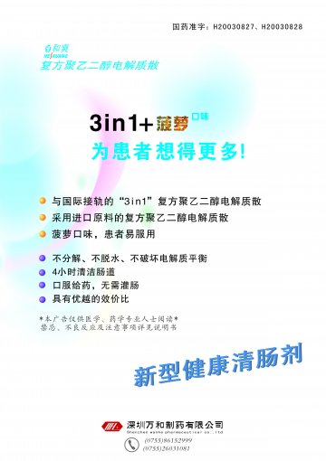 复方聚乙二醇电解质散-和爽(国药准字H20030827 H20030828)精美广告图欣赏