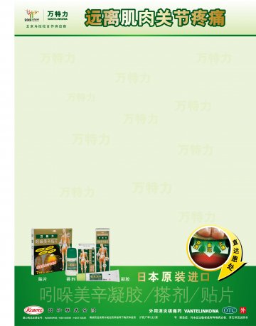 吲哚美辛凝胶，吲哚美辛搽剂，吲哚美辛贴片-万特力官方高清创意广告(沪药广审(文)第2012080255号)