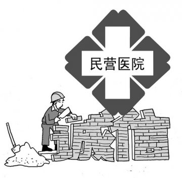 拿什么来拯救民营医院