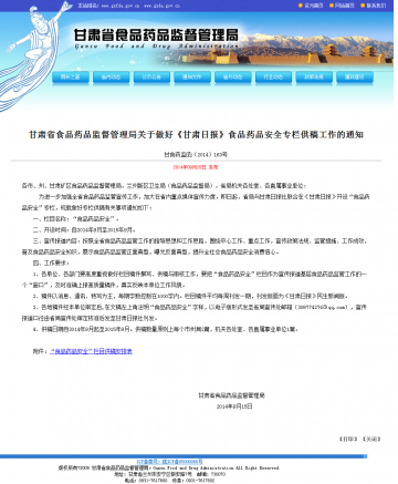 甘肃省食品药品监督管理局关于做好《甘肃日报》食品药品安全专栏供稿工作的通知