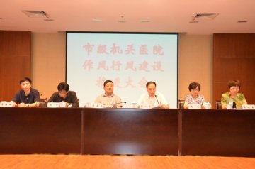 市级机关医院召开作风行风建设推进大会
