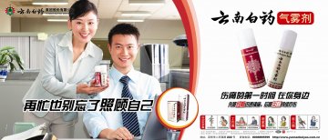 云南白药气雾剂-官方高清创意广告(滇药广审(文)第2012030040号)