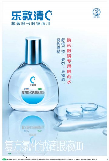 复方氯化钠滴眼液(II)-乐敦清官方高清创意广告(粤药广审(文)第2013030138号)