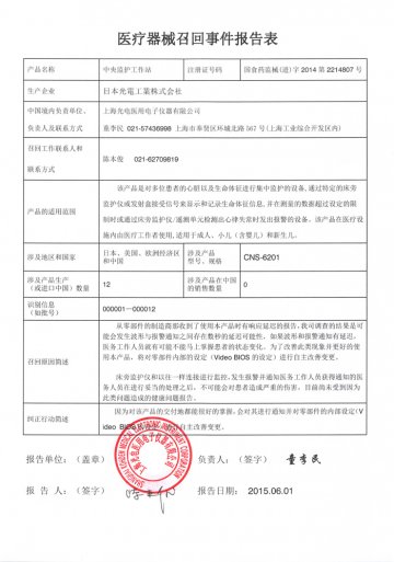 上海光电医用电子仪器有限公司对中央监护工作站主动召回