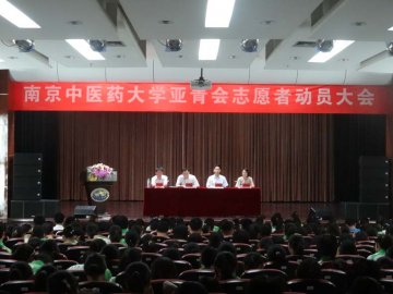 我校召开亚青会志愿者动员大会