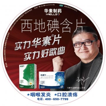 西地碘含片-华素片官方高清创意广告(京药广审(文)第2014030190号)