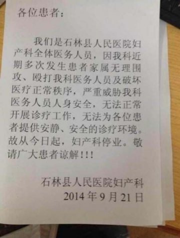 医患矛盾频发，云南一医院妇产科发“停业通知”