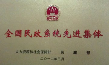 医院2012年被评为《全国民政先进集体》称号