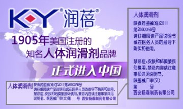 人体润滑剂-润蓓 K-Y官方高清创意广告(陕医械广审(文)第2013020002号)