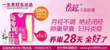 一生美网络商城推荐养延天韵胶囊改善女性衰老神话