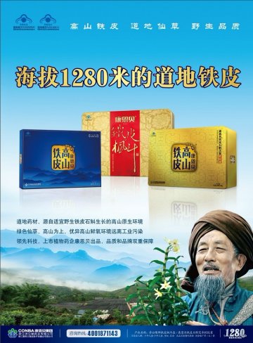 济公缘牌铁皮枫斗晶、康恩贝铁皮石斛芝参软胶囊官方高清创意广告(浙食健广审(文)第2012020008号)