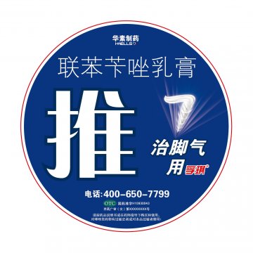 联苯苄唑乳膏-孚琪官方高清创意广告(京药广审(文)第2014050400号)
