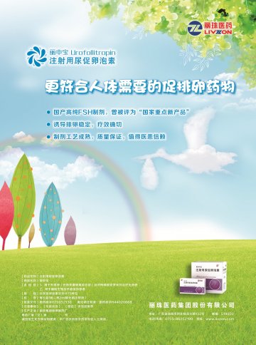 注射用尿促卵泡素-丽申宝官方高清创意广告(粤药广审(文)第2013010046号)