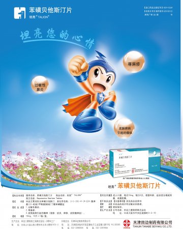 苯磺贝他斯汀片-坦亮 TALION官方高清创意广告(津药广审(文)第2014030039号)