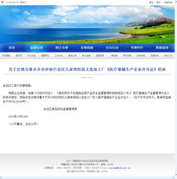 关于注销乌鲁木齐市沙依巴克区九家湾恒冠义齿加工厂《医疗器械生产企业许可证》的函