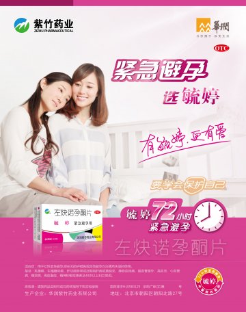 左炔诺孕酮片-毓婷官方高清创意广告(京药广审(文)第2014050362号)