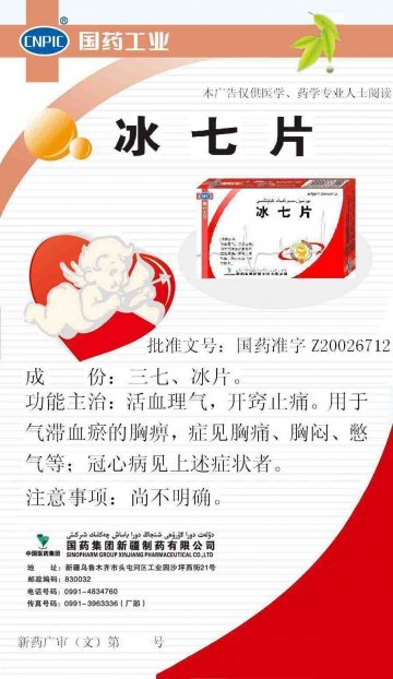 冰七片-官方高清创意广告(新药广审(文)第2011030007号)
