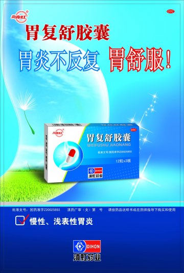 胃复舒胶囊-官方高清创意广告(滇药广审(文)第2011060153号)