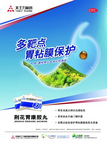 荆花胃康胶丸-官方高清创意广告(津药广审(文)第2012020021号)