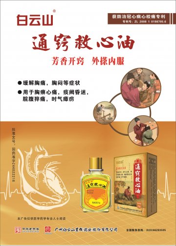 通窍救心油-官方高清创意广告(粤药广审(文)第2014030125号)