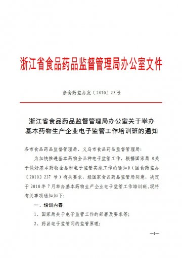 浙江省食品药品监督管理局办公室关于举办基本药物生产企业电子监管工作培训班的通知