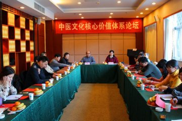 我校成功召开“中医文化核心价值体系”论坛