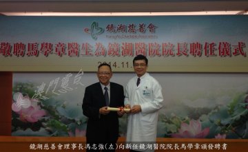马学章获聘住镜湖医院新院长