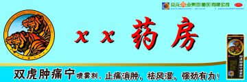 双虎肿痛宁喷雾剂-官方高清创意广告(渝药广审(文)第2013040073号)