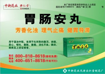 胃肠安丸-官方高清创意广告(津药广审(文)第2014060099号)