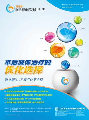 混合糖电解质注射液-新海能官方高清创意广告(苏药广审(文)第2012050264号)