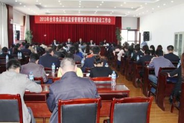 昆明市召开 2013年食品药品监督管理暨党风廉政建设工作会议