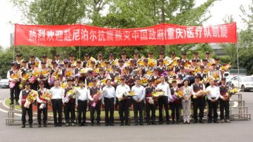 第二支援助尼泊尔抗震救灾中国政府医疗队凯旋