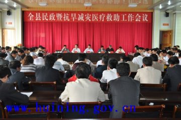 召开民政暨抗旱减灾医疗救助工作会议
