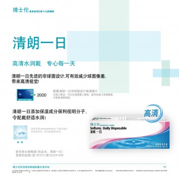 软性亲水接触镜-清朗一日官方高清创意广告(京医械广审(文)第2012110362号)