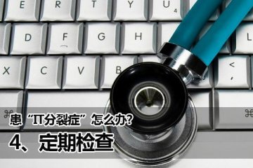 你有IT分裂症吗
