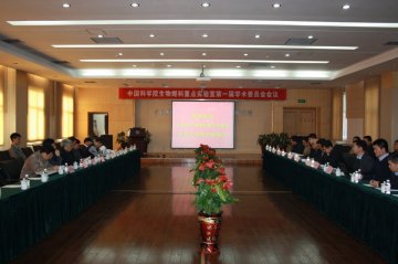 中科院生物燃料重点实验室召开第一届学术委员会第一次会议