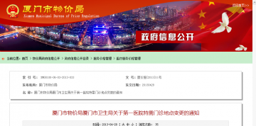 厦门市物价局厦门市卫生局关于第一医院特需门诊地点变更的通知