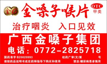 金嗓子喉片-官方高清创意广告(桂药广审(文)第2014010009号)
