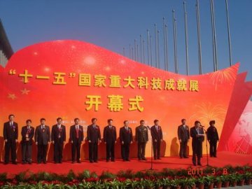 “十一五”国家重大科技成就展在京开幕
